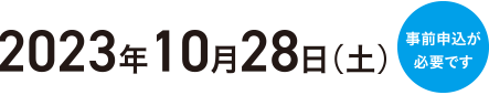 2023年10月28日（土）事前申込が必要です。