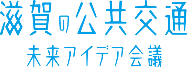 滋賀の公共交通 未来アイデア会議