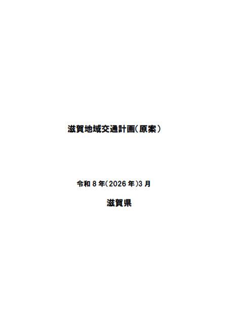 滋賀地域交通計画（原案）