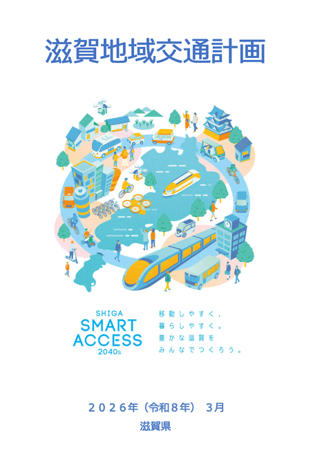 滋賀地域交通計画
