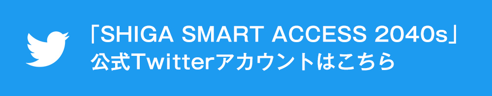 「SHIGA SMART ACCESS 2040s」公式Twitterアカウントはこちら